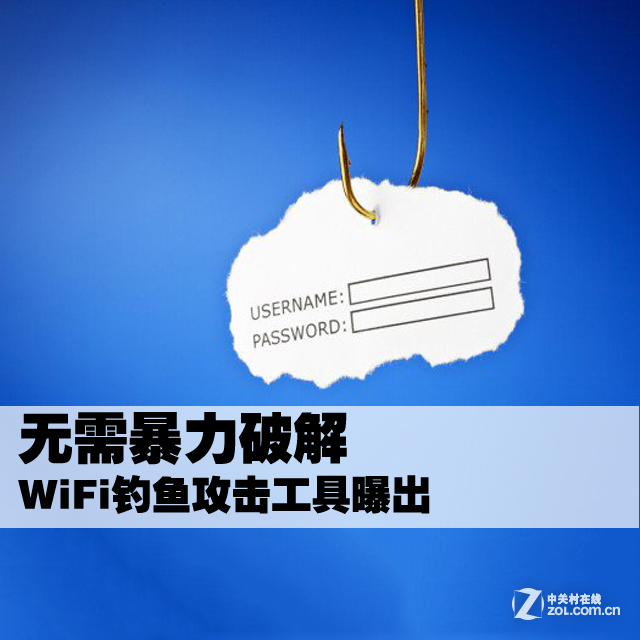 无需暴力破解WiFi钓鱼攻击工具Wifiphisher曝出