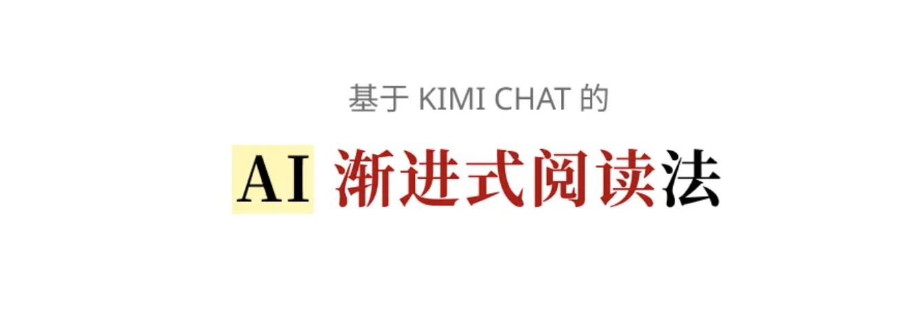 基于 Kimi Chat 的 AI 渐进式阅读法----转
